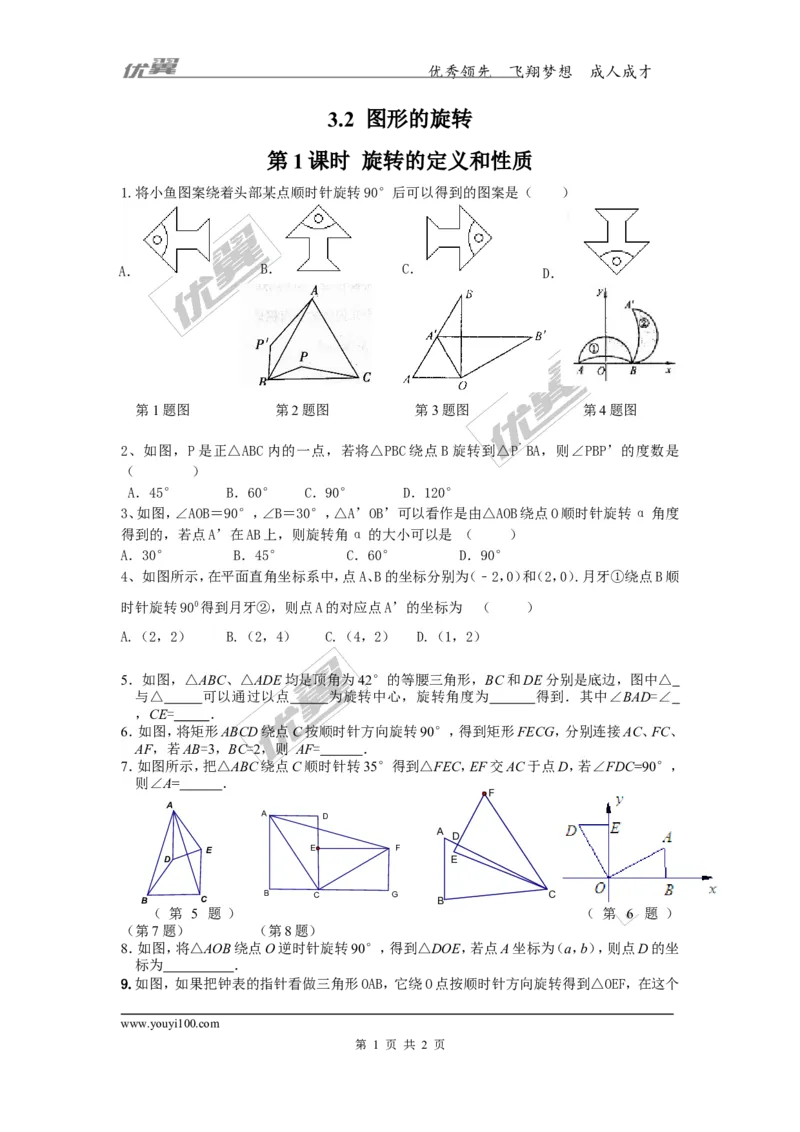 3.2第1课时旋转的定义和性质_1、初中学习资料_4-2、数学_北师大版_北师大版初中数学8下_2022春八数下(BS)--各阶段精品试题_同步练习