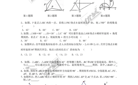 3.2第1课时旋转的定义和性质_1、初中学习资料_4-2、数学_北师大版_北师大版初中数学8下_2022春八数下(BS)--各阶段精品试题_同步练习