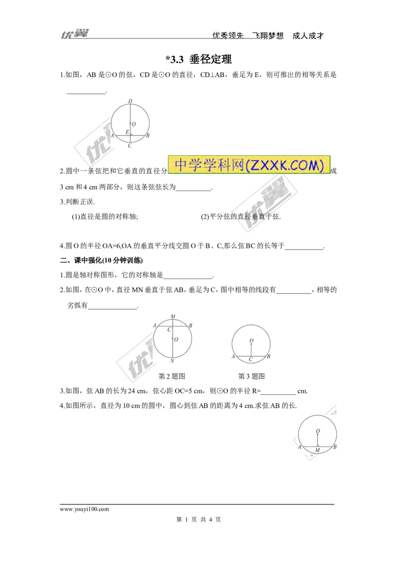 3.3垂径定理_1、初中学习资料_4-2、数学_北师大版_北师大版初中数学9下_2022春九数下(BS)--各阶段精品试题_同步练习