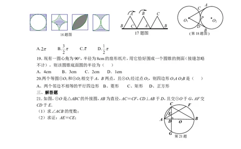 24圆单元检测题1含答案_1、初中学习资料_4-2、数学_4-2-5、初三数学上册_人教数学九年级上单元试卷（072份）_单元检测卷（第1套含答案）（共26份）