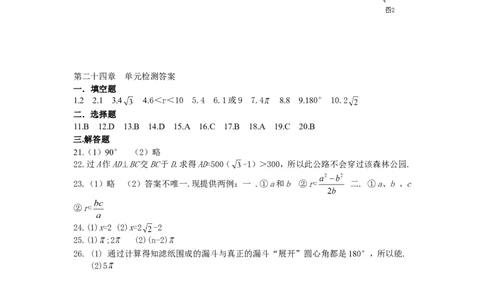 24圆单元检测题1含答案_1、初中学习资料_4-2、数学_4-2-5、初三数学上册_人教数学九年级上单元试卷（072份）_单元检测卷（第1套含答案）（共26份）