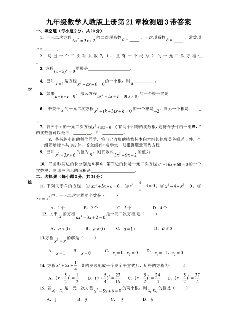 21一元二次方程单元检测题4含答案_1、初中学习资料_4-2、数学_4-2-5、初三数学上册_人教数学九年级上单元试卷（072份）_单元检测卷（第1套含答案）（共26份）