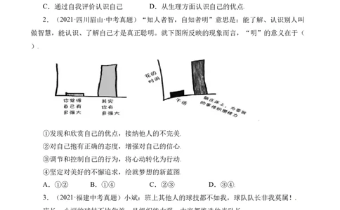 3.1认识自己（原卷版）_1、初中学习资料_4-9、政治_4-9-1、初一道法上册_1.道法7上同步练习（119份）_2021-2022学年七年级道德与法治上册智慧课堂精品课件及课时练（部编版）262672547