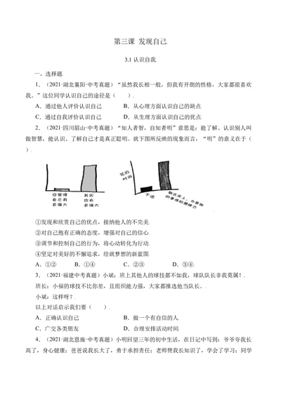 3.1认识自己（原卷版）_1、初中学习资料_4-9、政治_4-9-1、初一道法上册_1.道法7上同步练习（119份）_2021-2022学年七年级道德与法治上册智慧课堂精品课件及课时练（部编版）262672547