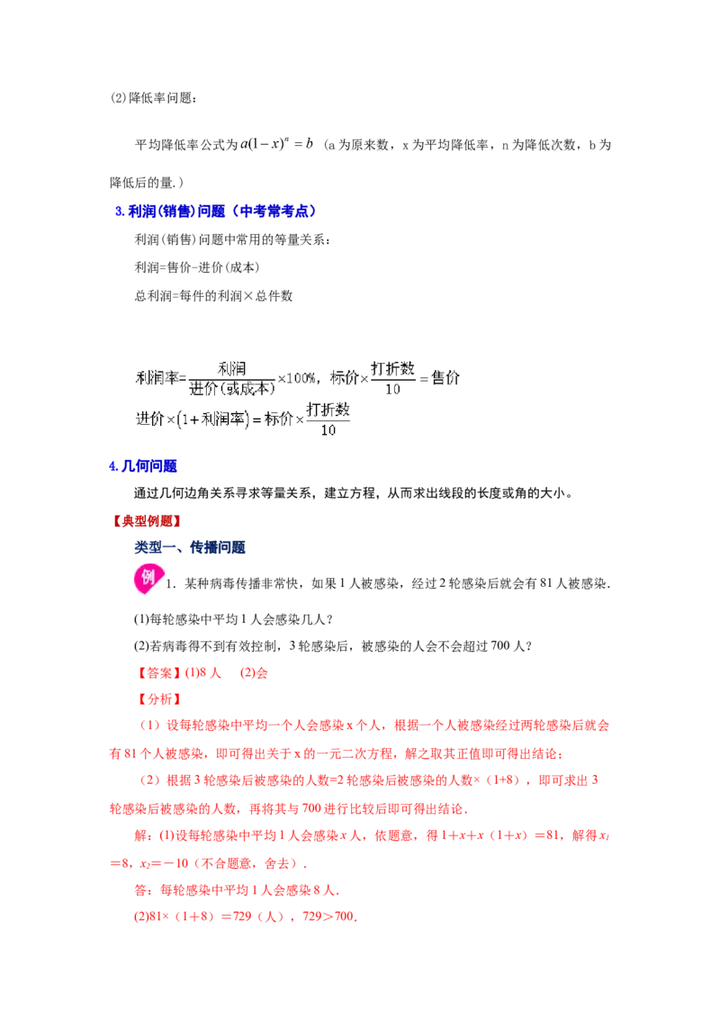 21.18实际问题与一元二次方程（知识讲解）（人教版）_1、初中学习资料_4-2、数学_4-2-5、初三数学上册_人教数学九年级上课时练习（243份）_同步练习（第2套含答案）（共36份）