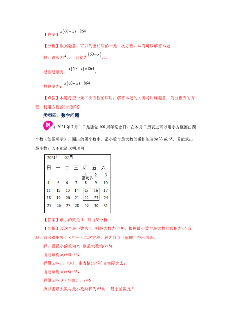 21.18实际问题与一元二次方程（知识讲解）（人教版）_1、初中学习资料_4-2、数学_4-2-5、初三数学上册_人教数学九年级上课时练习（243份）_同步练习（第2套含答案）（共36份）