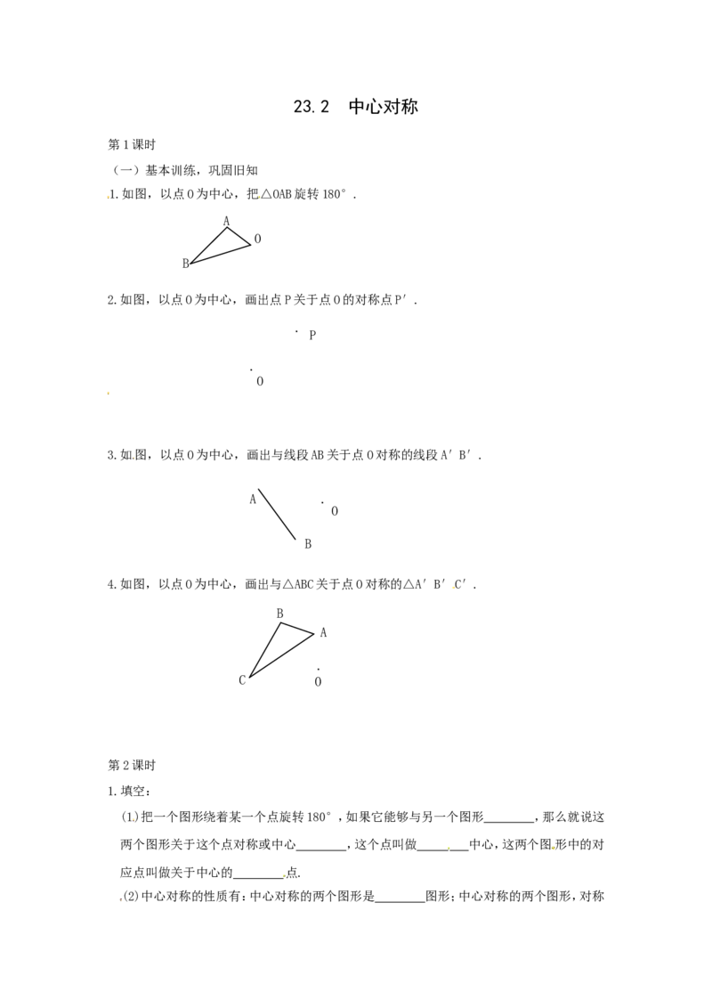 23.2.1中心对称1_1、初中学习资料_4-2、数学_4-2-5、初三数学上册_人教数学九年级上课时练习（243份）_同步练习（第4套含答案）（共59份）