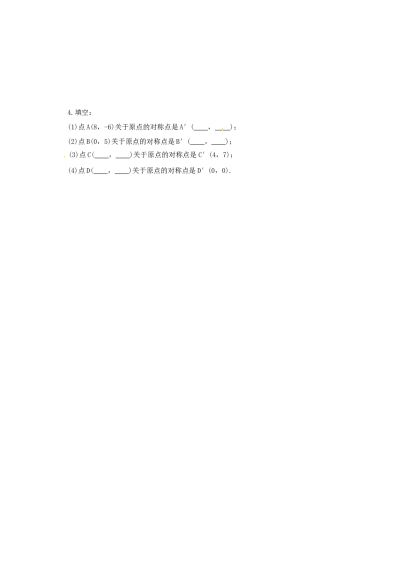23.2.1中心对称1_1、初中学习资料_4-2、数学_4-2-5、初三数学上册_人教数学九年级上课时练习（243份）_同步练习（第4套含答案）（共59份）