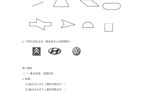 23.2.1中心对称1_1、初中学习资料_4-2、数学_4-2-5、初三数学上册_人教数学九年级上课时练习（243份）_同步练习（第4套含答案）（共59份）