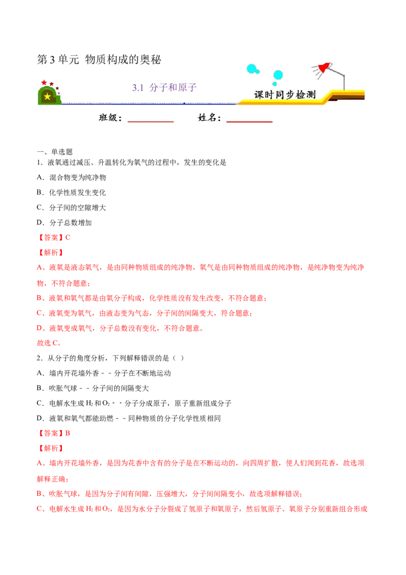 3.1分子和原子（解析版）-九年级化学上册课时同步练（人教版）_1、初中学习资料_4-5、化学_4-5-5、初三化学上册_人教化学九年级上课时练习（063份）