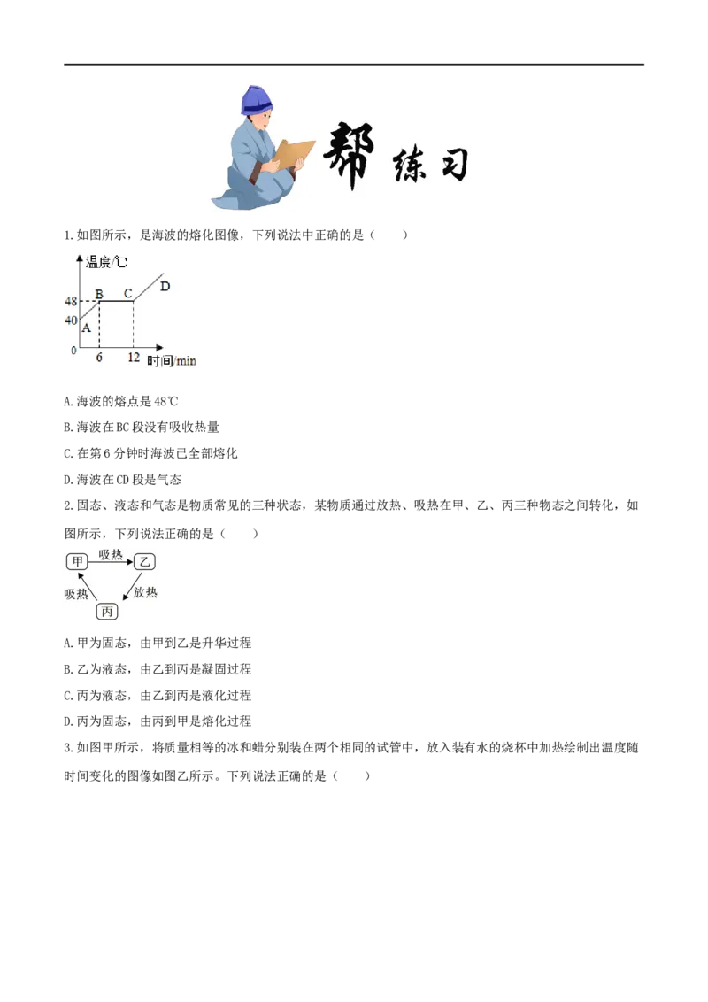 3.2熔化和凝固-2020-2021学年八年级物理上册同步课堂帮帮帮（人教版）(15144516)_1、初中学习资料_4-4、物理_4-4-3、初二物理上册_2023更新_八年级物理上册同步课堂练习帮帮帮（精品推荐）