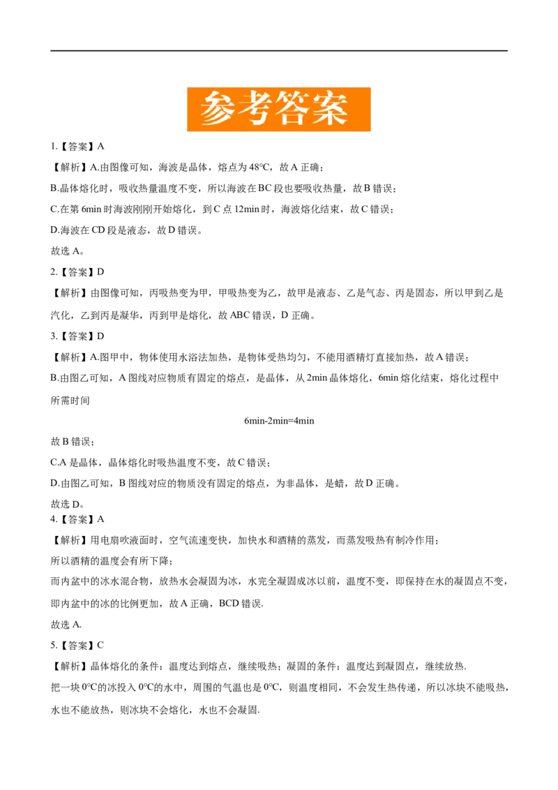 3.2熔化和凝固-2020-2021学年八年级物理上册同步课堂帮帮帮（人教版）(15144516)_1、初中学习资料_4-4、物理_4-4-3、初二物理上册_2023更新_八年级物理上册同步课堂练习帮帮帮（精品推荐）