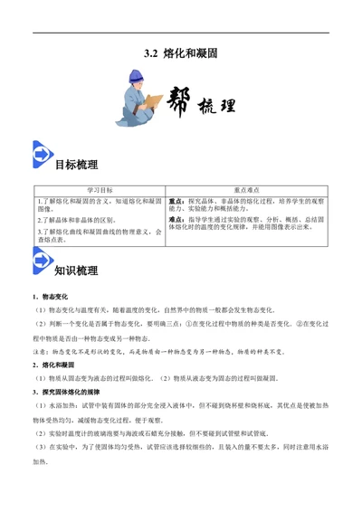 3.2熔化和凝固-2020-2021学年八年级物理上册同步课堂帮帮帮（人教版）(15144516)_1、初中学习资料_4-4、物理_4-4-3、初二物理上册_2023更新_八年级物理上册同步课堂练习帮帮帮（精品推荐）