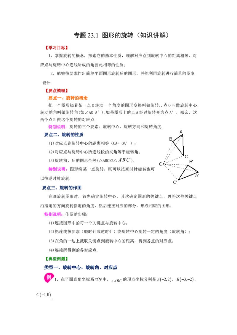 23.1图形的旋转（知识讲解）（人教版）_1、初中学习资料_4-2、数学_4-2-5、初三数学上册_人教数学九年级上课时练习（243份）_同步练习（第2套含答案）（共36份）