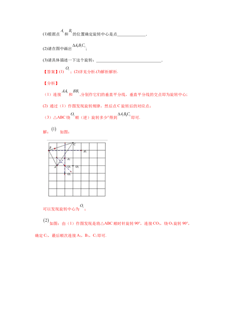 23.1图形的旋转（知识讲解）（人教版）_1、初中学习资料_4-2、数学_4-2-5、初三数学上册_人教数学九年级上课时练习（243份）_同步练习（第2套含答案）（共36份）