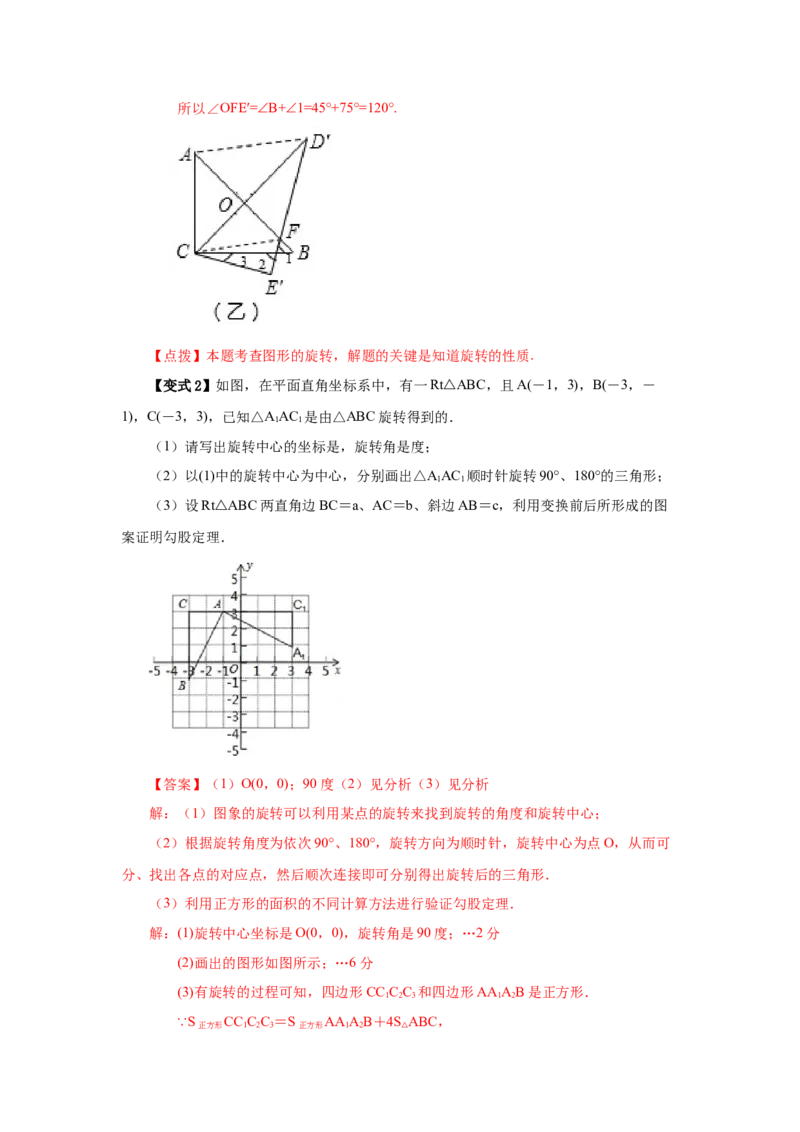 23.1图形的旋转（知识讲解）（人教版）_1、初中学习资料_4-2、数学_4-2-5、初三数学上册_人教数学九年级上课时练习（243份）_同步练习（第2套含答案）（共36份）