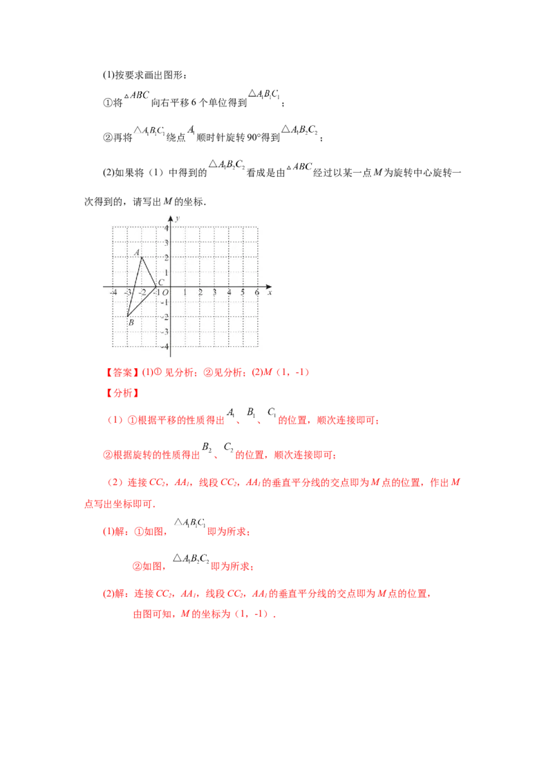 23.1图形的旋转（知识讲解）（人教版）_1、初中学习资料_4-2、数学_4-2-5、初三数学上册_人教数学九年级上课时练习（243份）_同步练习（第2套含答案）（共36份）