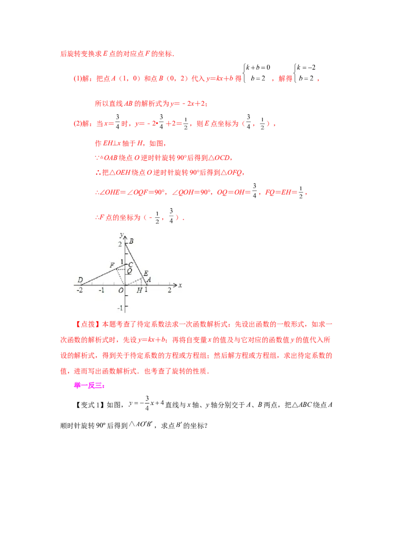 23.1图形的旋转（知识讲解）（人教版）_1、初中学习资料_4-2、数学_4-2-5、初三数学上册_人教数学九年级上课时练习（243份）_同步练习（第2套含答案）（共36份）