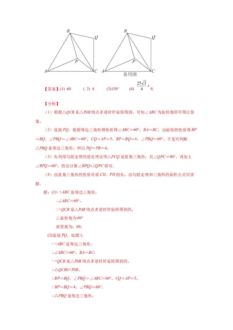 23.1图形的旋转（知识讲解）（人教版）_1、初中学习资料_4-2、数学_4-2-5、初三数学上册_人教数学九年级上课时练习（243份）_同步练习（第2套含答案）（共36份）