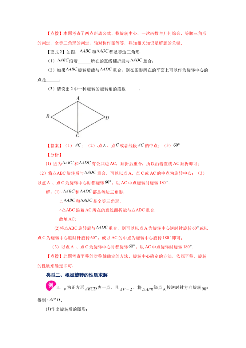 23.1图形的旋转（知识讲解）（人教版）_1、初中学习资料_4-2、数学_4-2-5、初三数学上册_人教数学九年级上课时练习（243份）_同步练习（第2套含答案）（共36份）