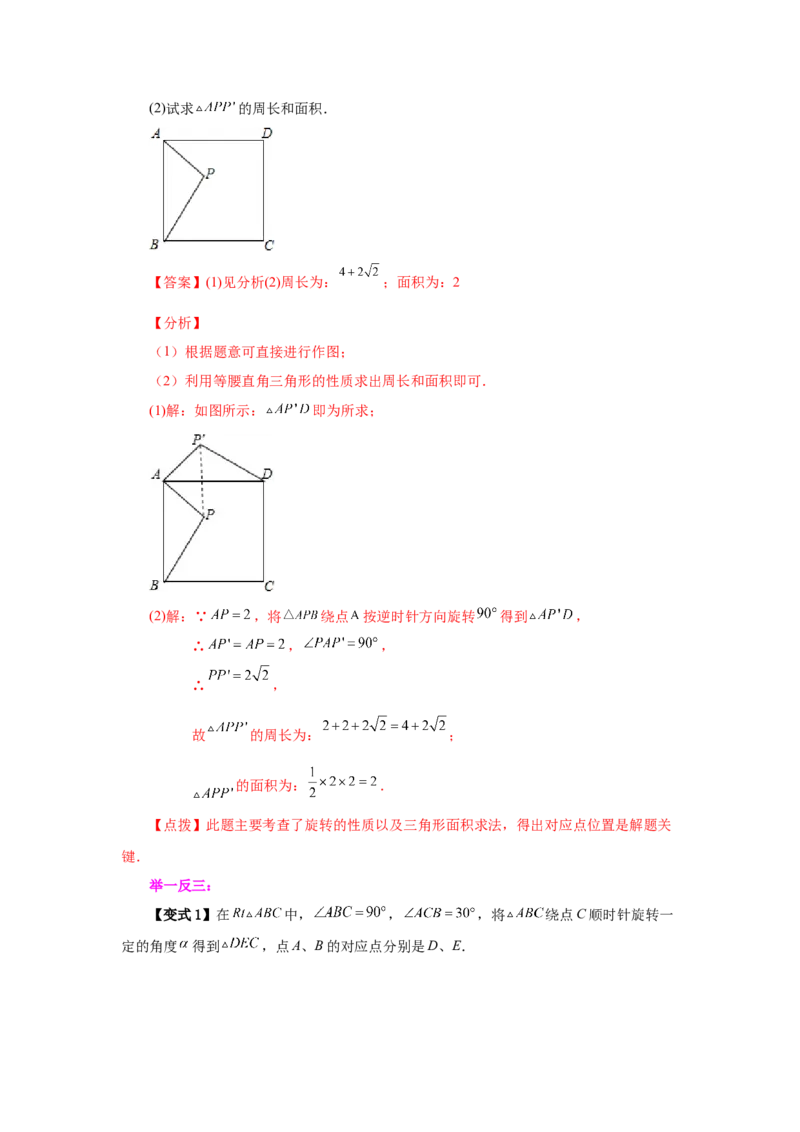 23.1图形的旋转（知识讲解）（人教版）_1、初中学习资料_4-2、数学_4-2-5、初三数学上册_人教数学九年级上课时练习（243份）_同步练习（第2套含答案）（共36份）