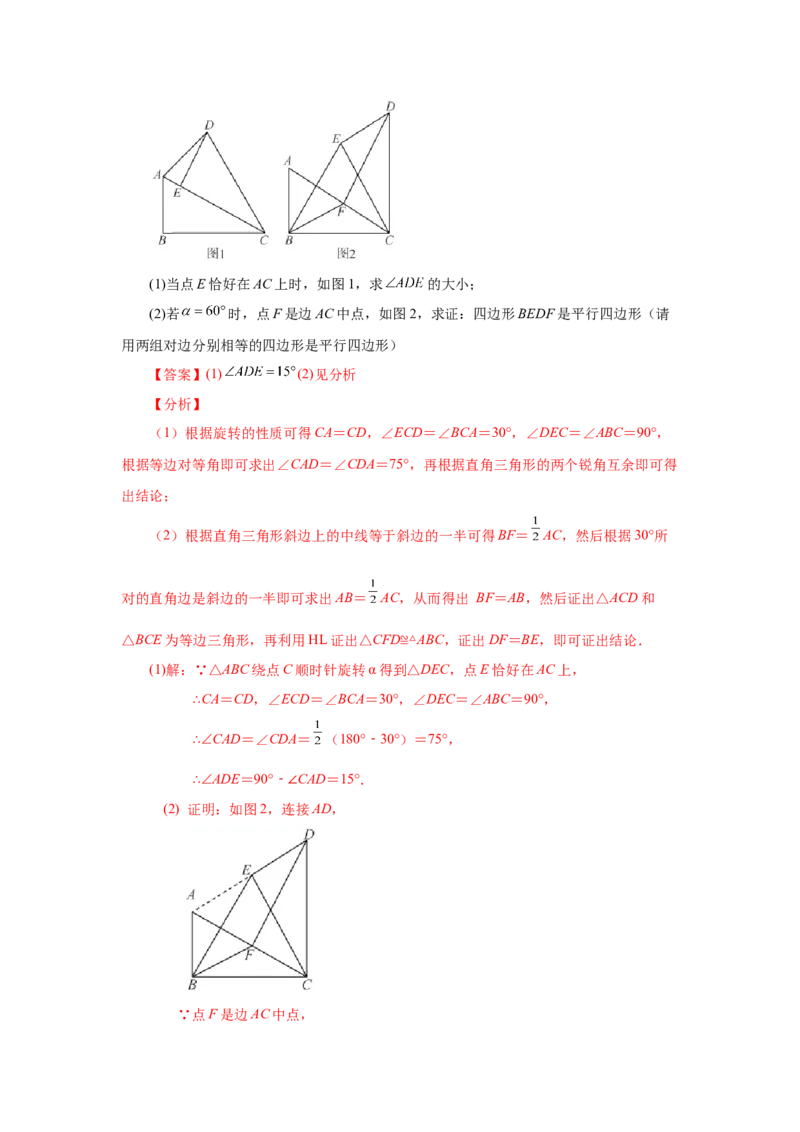 23.1图形的旋转（知识讲解）（人教版）_1、初中学习资料_4-2、数学_4-2-5、初三数学上册_人教数学九年级上课时练习（243份）_同步练习（第2套含答案）（共36份）