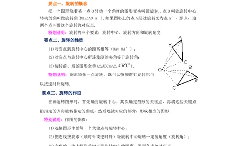 23.1图形的旋转（知识讲解）（人教版）_1、初中学习资料_4-2、数学_4-2-5、初三数学上册_人教数学九年级上课时练习（243份）_同步练习（第2套含答案）（共36份）