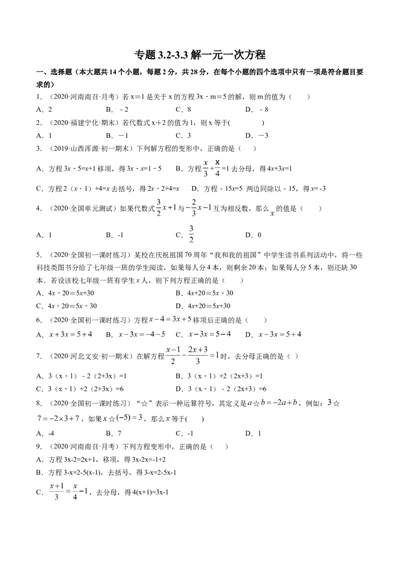 3.2-3.3解一元一次方程测试（原卷版）（人教版）_1、初中学习资料_4-2、数学_4-2-1、初一数学上册_人教数学七年级上课时练习（180份）_同步练习（第3套含答案）（共30份）