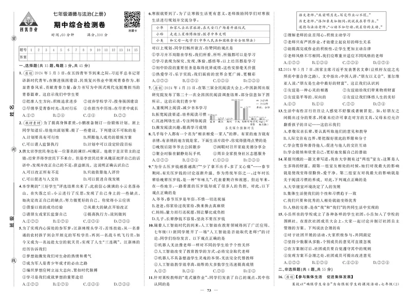 24秋人七道法上试卷_1、初中学习资料_24秋试卷_《期中模拟卷》24秋_7-9上册（2024秋）_初中道法《期中模拟卷》7-9上册（人教版）