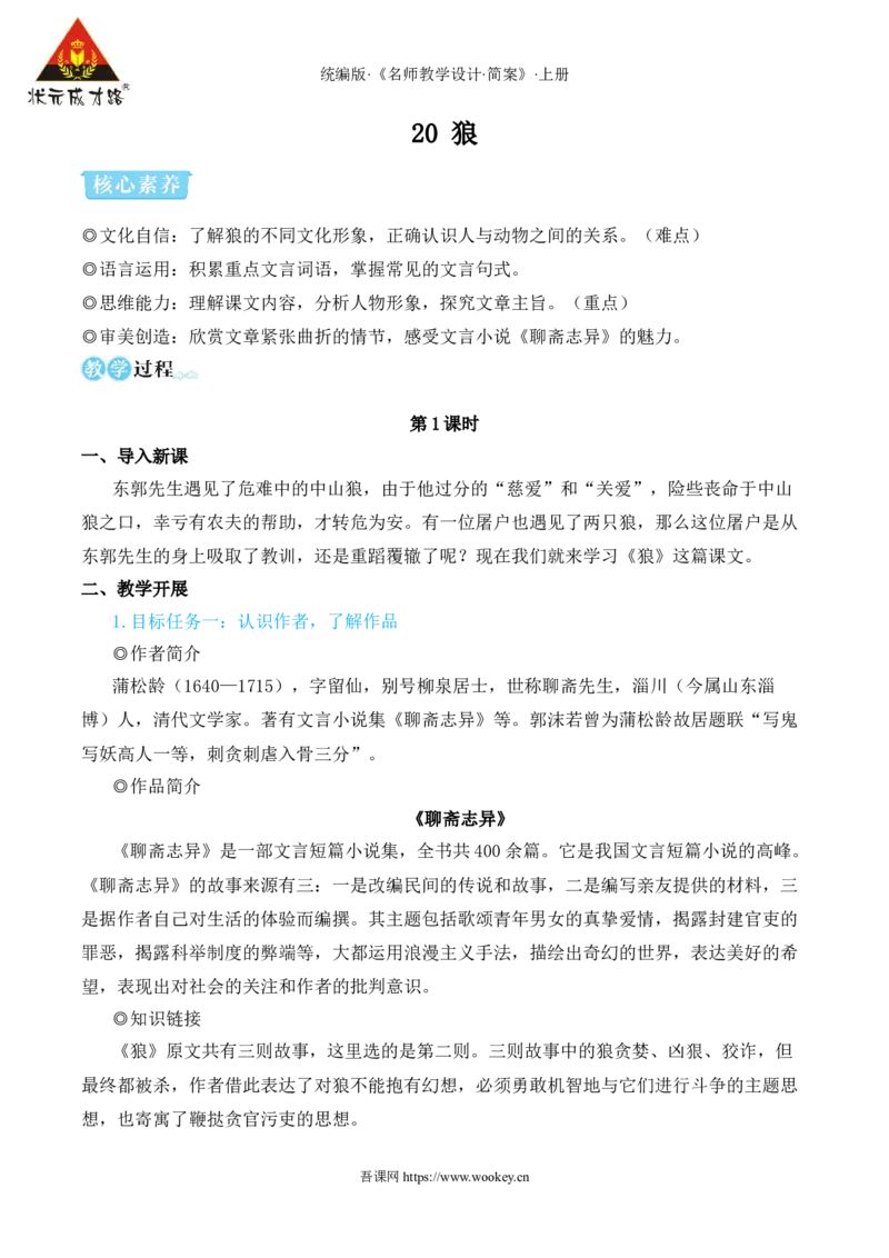 20狼（名师教学设计&middot;简案）_1、初中学习资料_2024秋改版_人教七上语文新版课件_10.简洁教案_5.第五单元