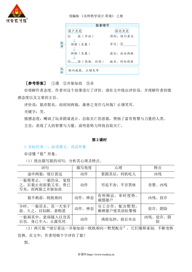 20狼（名师教学设计&middot;简案）_1、初中学习资料_2024秋改版_人教七上语文新版课件_10.简洁教案_5.第五单元