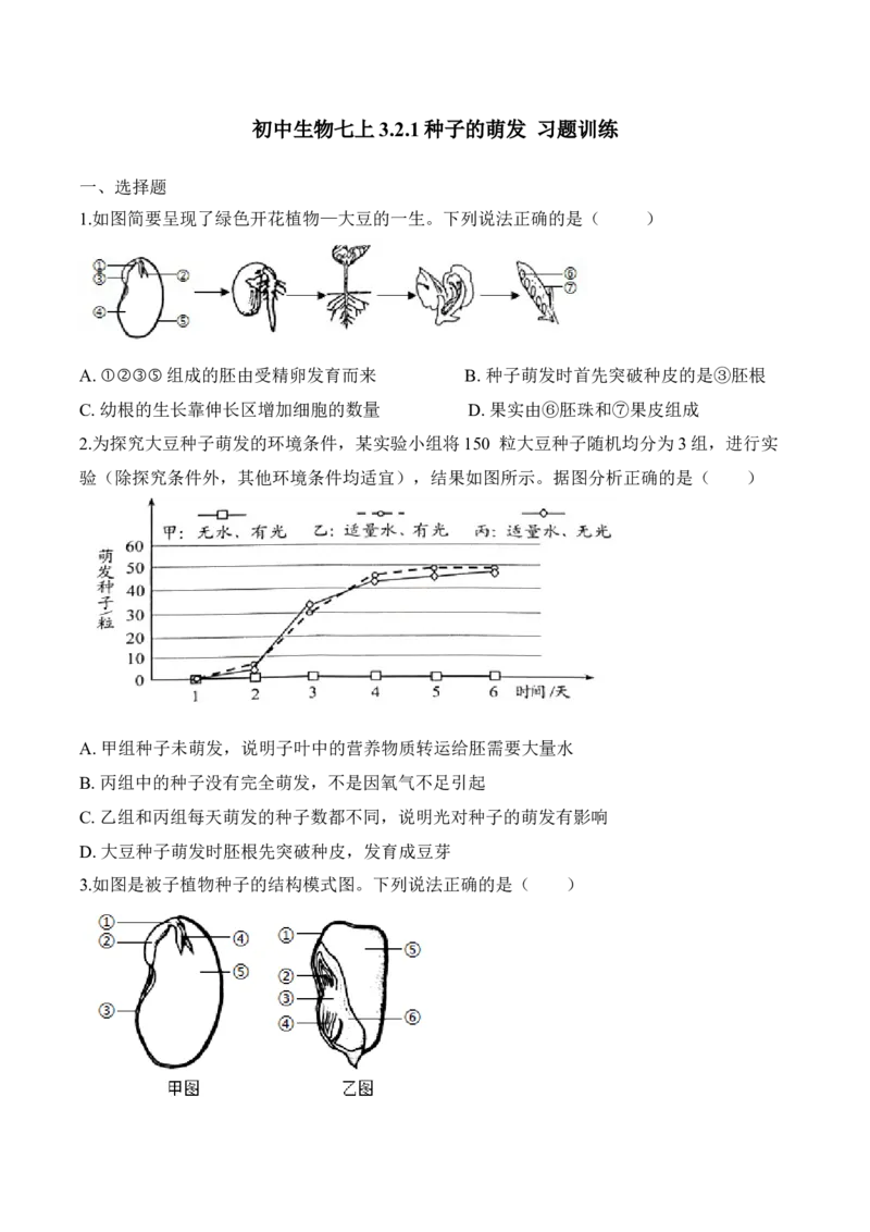 3.2.1种子的萌发（习题）-2022-2023学年七年级生物上册同步优质备课资源（人教版）（原卷版）_1、初中学习资料_4-6、生物_4-6-1、初一生物上册_同步练习-138份_1、同步第1套新更新23份