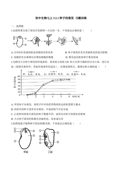 3.2.1种子的萌发（习题）-2022-2023学年七年级生物上册同步优质备课资源（人教版）（原卷版）_1、初中学习资料_4-6、生物_4-6-1、初一生物上册_同步练习-138份_1、同步第1套新更新23份