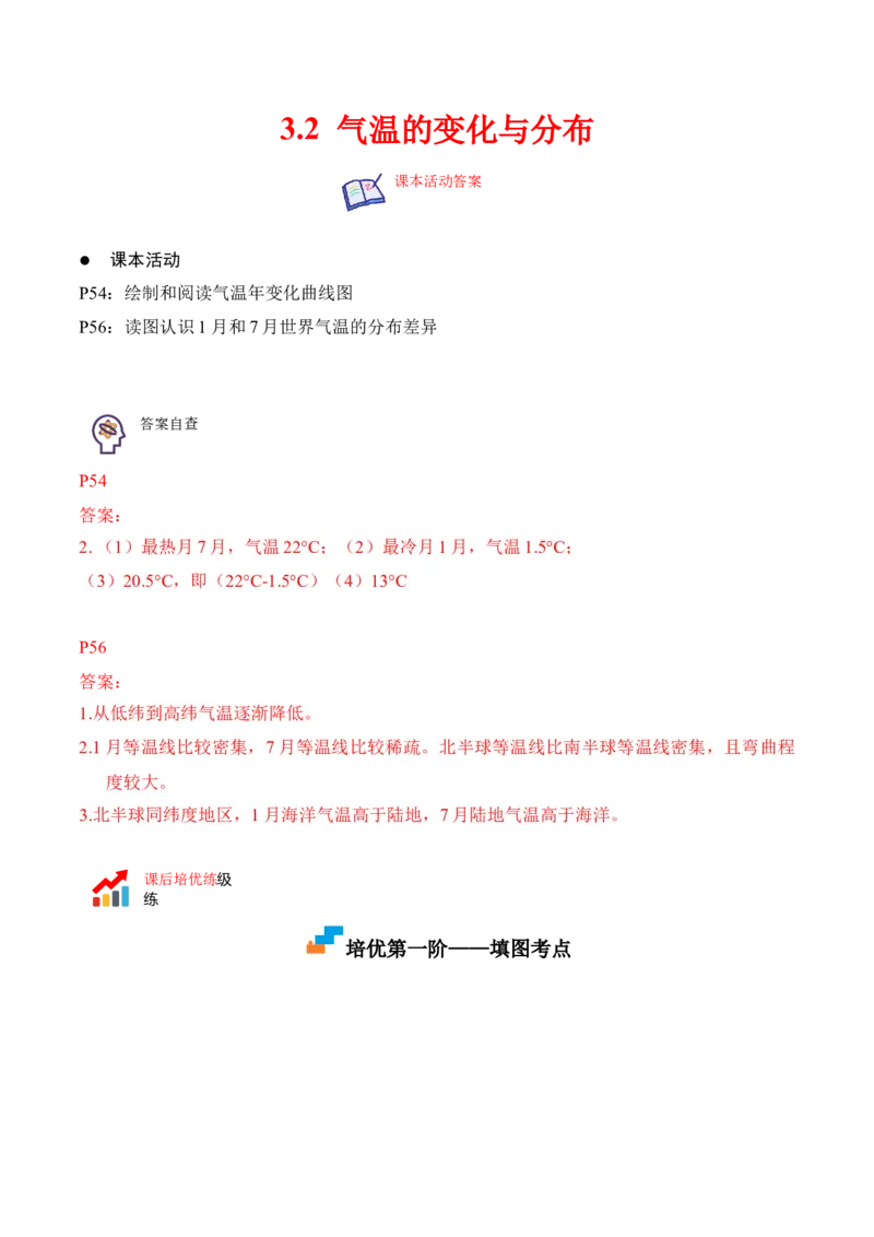 3.2气温的变化与分布-2022-2023学年七年级地理上册课后培优分级练（人教版）（原卷版）_1、初中学习资料_4-8、地理_4-8-1、初一地理上册_1.地理7上同步练习（31份）