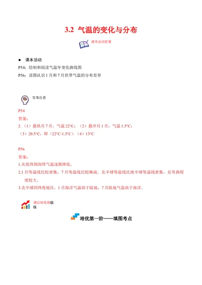 3.2气温的变化与分布-2022-2023学年七年级地理上册课后培优分级练（人教版）（原卷版）_1、初中学习资料_4-8、地理_4-8-1、初一地理上册_1.地理7上同步练习（31份）