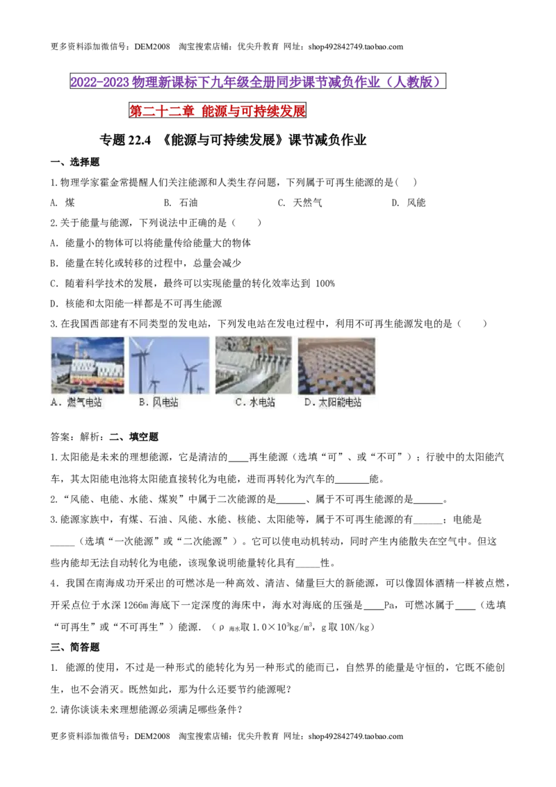 22.4能源与可持续发展（原卷版）_1、初中学习资料_4-4、物理_4-4-5、初三物理全册_人教版物理九年级全一册课时练习（090份）_课时练习第1套