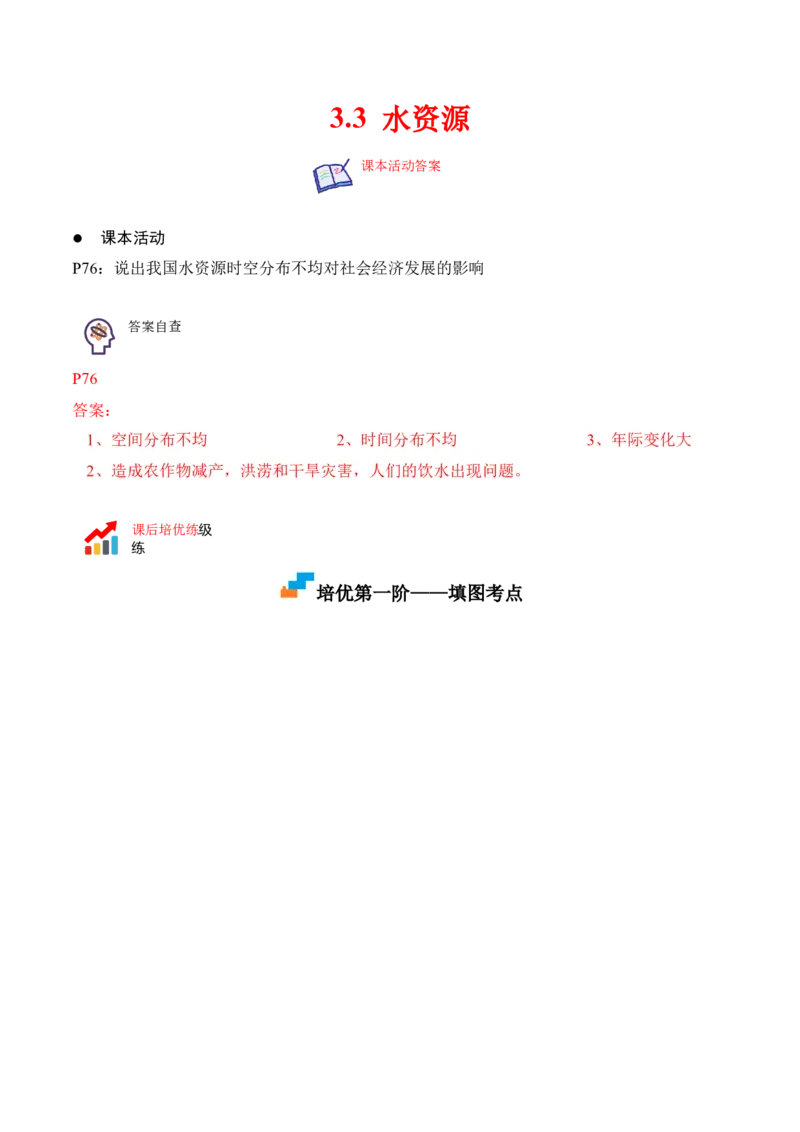 3.3水资源-2022-2023学年八年级地理上册课后培优分级练（人教版）（解析版）_1、初中学习资料_4-8、地理_4-8-3、初二地理上册_1.地理8上同步练习（25）
