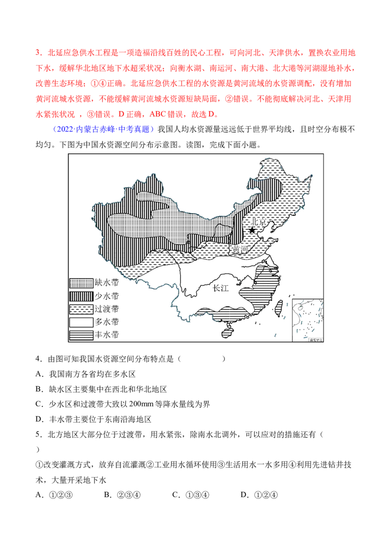 3.3水资源-2022-2023学年八年级地理上册课后培优分级练（人教版）（解析版）_1、初中学习资料_4-8、地理_4-8-3、初二地理上册_1.地理8上同步练习（25）