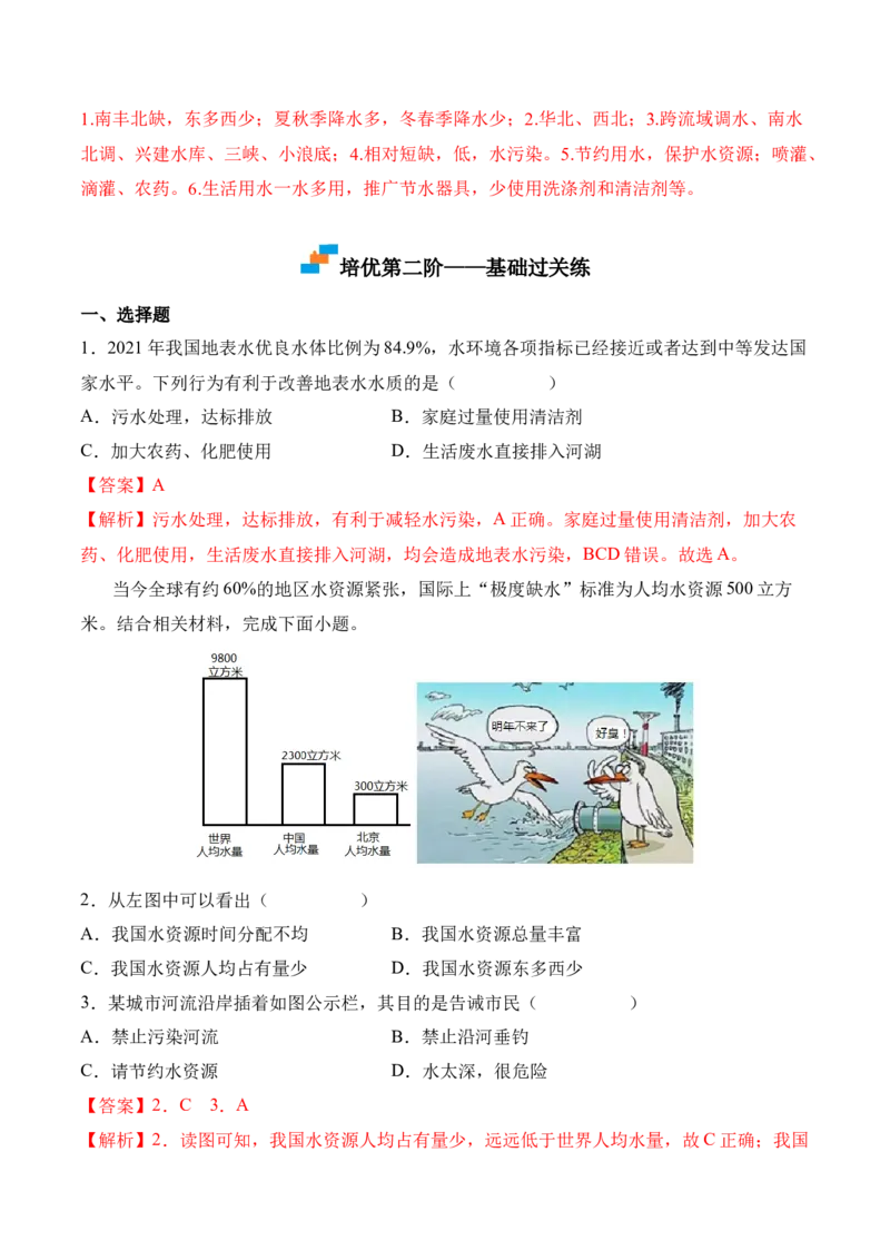 3.3水资源-2022-2023学年八年级地理上册课后培优分级练（人教版）（解析版）_1、初中学习资料_4-8、地理_4-8-3、初二地理上册_1.地理8上同步练习（25）