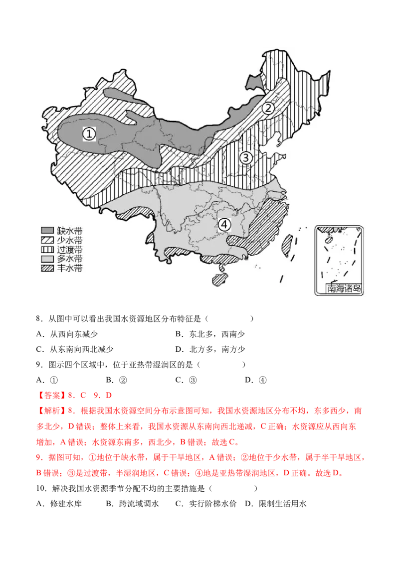 3.3水资源-2022-2023学年八年级地理上册课后培优分级练（人教版）（解析版）_1、初中学习资料_4-8、地理_4-8-3、初二地理上册_1.地理8上同步练习（25）