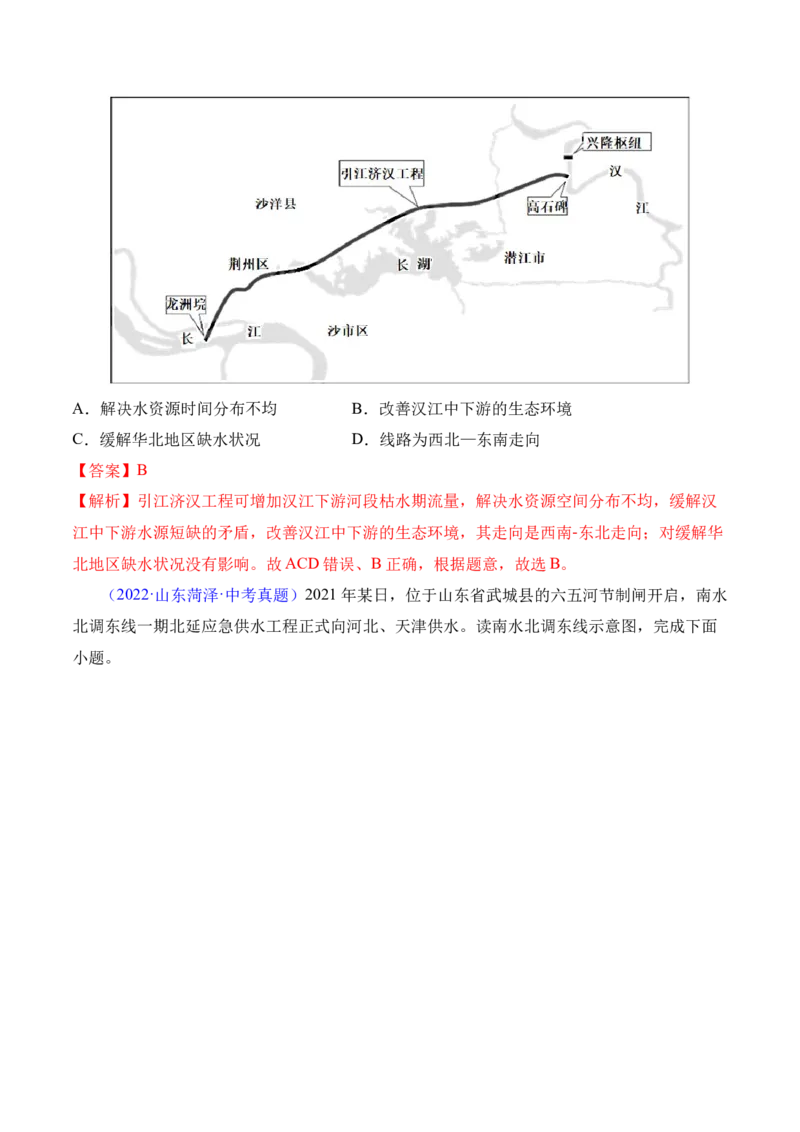 3.3水资源-2022-2023学年八年级地理上册课后培优分级练（人教版）（解析版）_1、初中学习资料_4-8、地理_4-8-3、初二地理上册_1.地理8上同步练习（25）