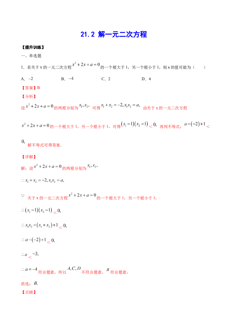 21.2解一元二次方程(提升训练)(解析版)_1、初中学习资料_4-2、数学_4-2-5、初三数学上册_人教数学九年级上课时练习（243份）_同步练习原卷版+解析版（第6套）15份