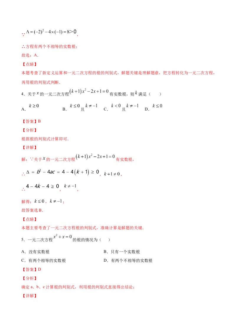 21.2解一元二次方程(提升训练)(解析版)_1、初中学习资料_4-2、数学_4-2-5、初三数学上册_人教数学九年级上课时练习（243份）_同步练习原卷版+解析版（第6套）15份