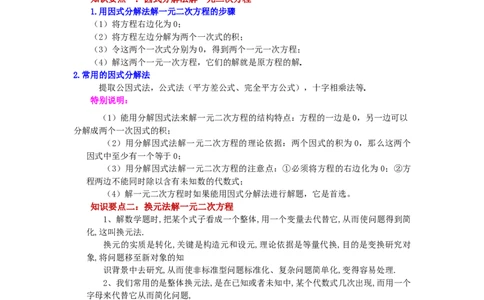 21.11一元二次方程解法-因式分解法（知识讲解）（人教版）_1、初中学习资料_4-2、数学_4-2-5、初三数学上册_人教数学九年级上课时练习（243份）_同步练习（第2套含答案）（共36份）