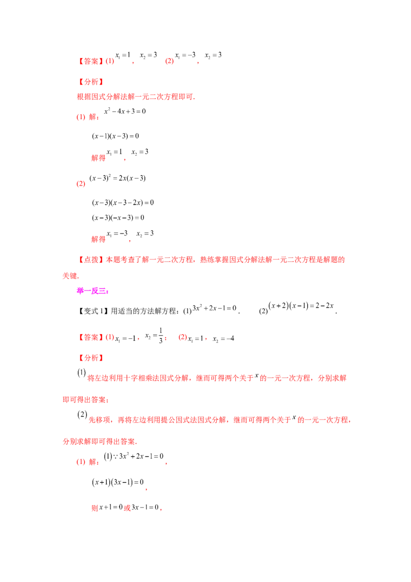 21.11一元二次方程解法-因式分解法（知识讲解）（人教版）_1、初中学习资料_4-2、数学_4-2-5、初三数学上册_人教数学九年级上课时练习（243份）_同步练习（第2套含答案）（共36份）