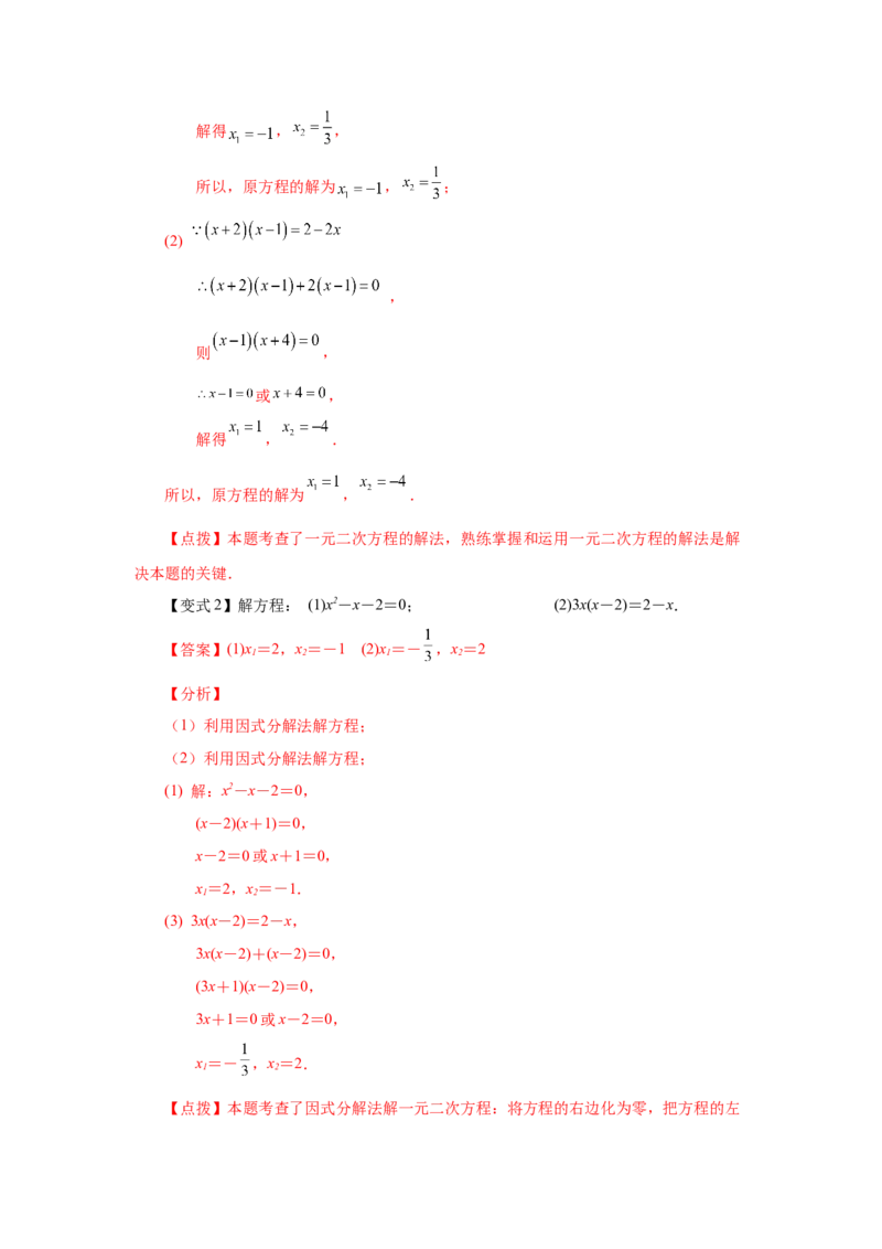 21.11一元二次方程解法-因式分解法（知识讲解）（人教版）_1、初中学习资料_4-2、数学_4-2-5、初三数学上册_人教数学九年级上课时练习（243份）_同步练习（第2套含答案）（共36份）