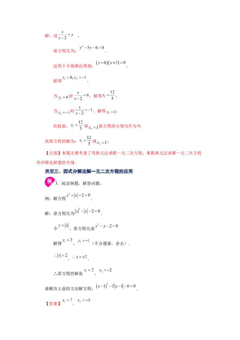 21.11一元二次方程解法-因式分解法（知识讲解）（人教版）_1、初中学习资料_4-2、数学_4-2-5、初三数学上册_人教数学九年级上课时练习（243份）_同步练习（第2套含答案）（共36份）