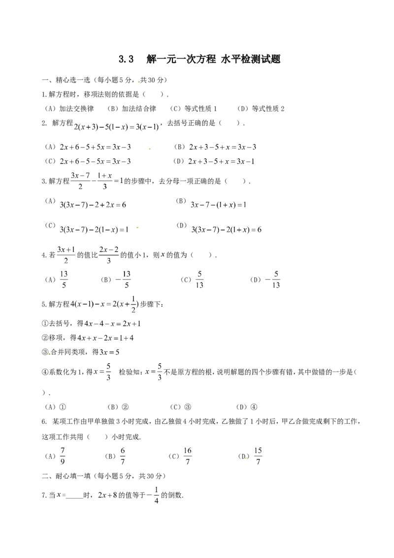 3.3解一元一次方程(二)同步练习1_1、初中学习资料_4-2、数学_4-2-1、初一数学上册_人教数学七年级上课时练习（180份）_同步练习（第2套含答案）（共71份）