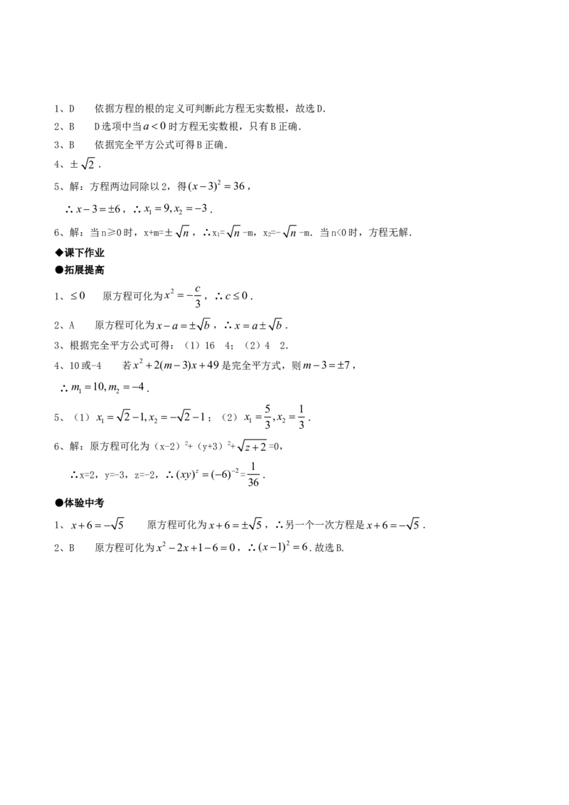21.2降次--解一元二次方程（第一课时）_1、初中学习资料_4-2、数学_4-2-5、初三数学上册_人教数学九年级上课时练习（243份）_同步练习（第4套含答案）（共59份）