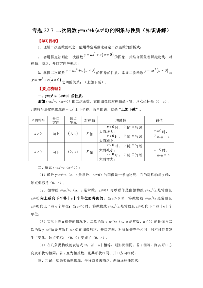 22.7二次函数y=ax&sup2;+k(a&ne;0)的图象与性质（知识讲解）（人教版）_1、初中学习资料_4-2、数学_4-2-5、初三数学上册_人教数学九年级上课时练习（243份）
